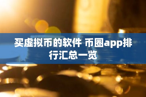 买虚拟币的软件 币圈app排行汇总一览