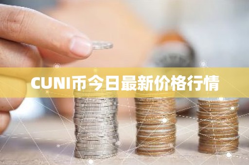 CUNI币今日最新价格行情