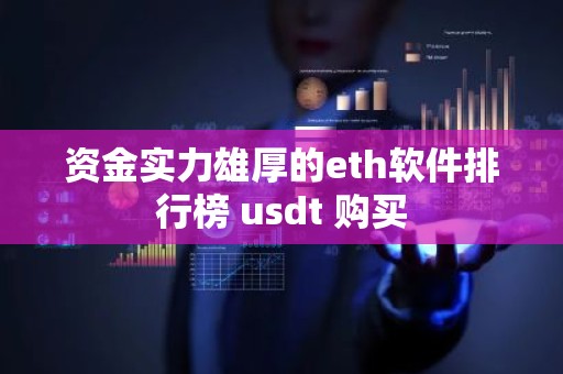 资金实力雄厚的eth软件排行榜 usdt 购买