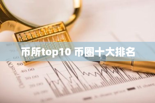 币所top10 币圈十大排名