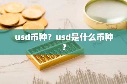 usd币种？usd是什么币种？