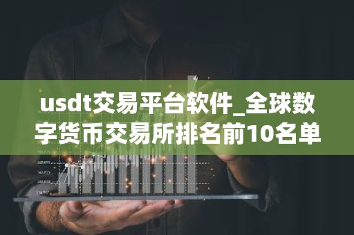 usdt交易平台软件_全球数字货币交易所排名前10名单