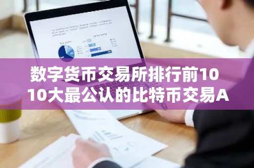 数字货币交易所排行前10 10大最公认的比特币交易APP
