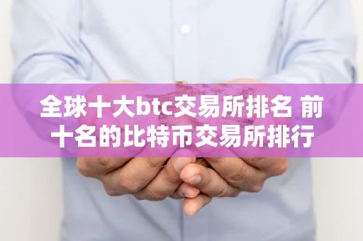 全球十大btc交易所排名 前十名的比特币交易所排行
