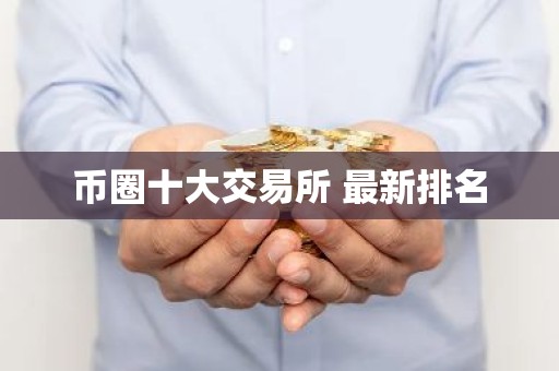 币圈十大交易所 最新排名