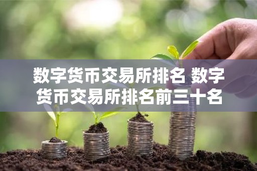 数字货币交易所排名 数字货币交易所排名前三十名
