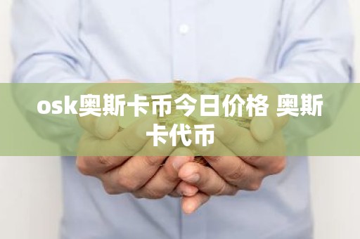 osk奥斯卡币今日价格 奥斯卡代币