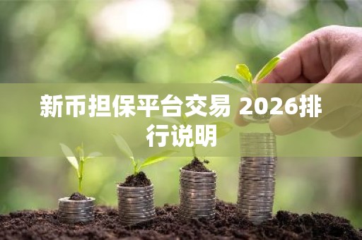 新币担保平台交易 2026排行说明