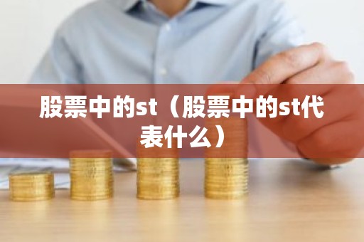 股票中的st（股票中的st代表什么）