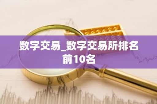 数字交易_数字交易所排名前10名