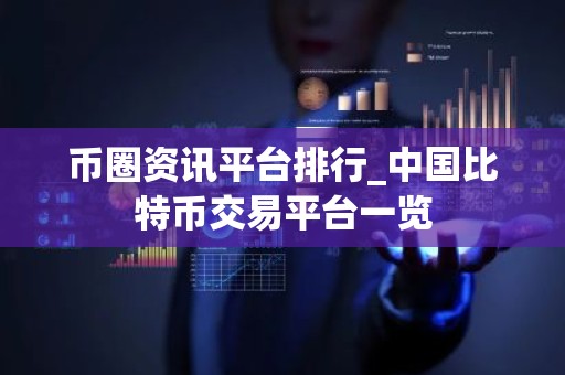 币圈资讯平台排行_中国比特币交易平台一览