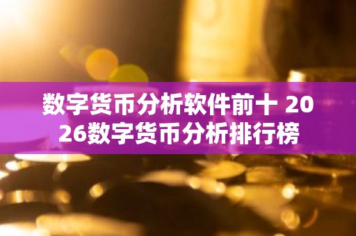 数字货币分析软件前十 2026数字货币分析排行榜