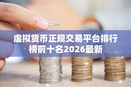 虚拟货币正规交易平台排行榜前十名2026最新