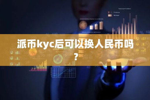 派币kyc后可以换人民币吗？