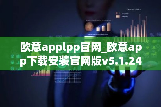 欧意applpp官网_欧意app下载安装官网版v5.1.24