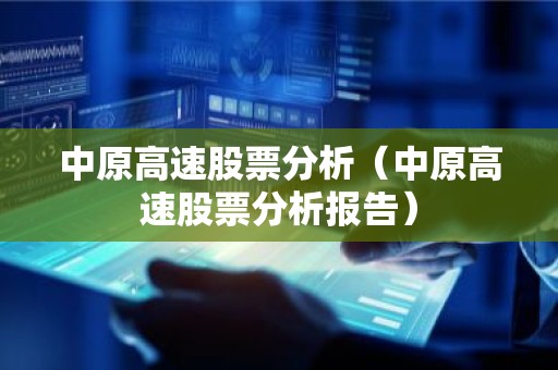 中原高速股票分析（中原高速股票分析报告）
