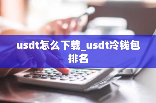 usdt怎么下载_usdt冷钱包排名