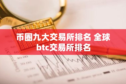 币圈九大交易所排名 全球btc交易所排名