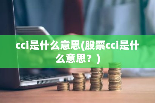 cci是什么意思(股票cci是什么意思？)
