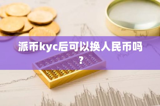 派币kyc后可以换人民币吗？