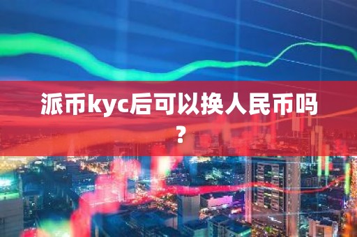 派币kyc后可以换人民币吗？
