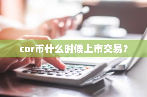 cor币什么时候上市交易？
