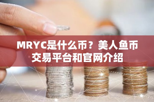 MRYC是什么币？美人鱼币交易平台和官网介绍