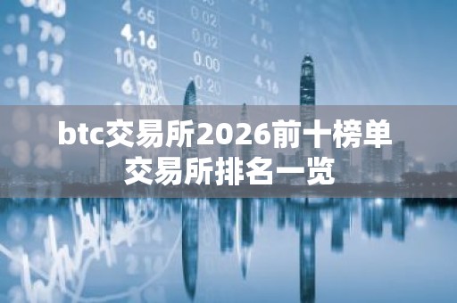 btc交易所2026前十榜单 交易所排名一览