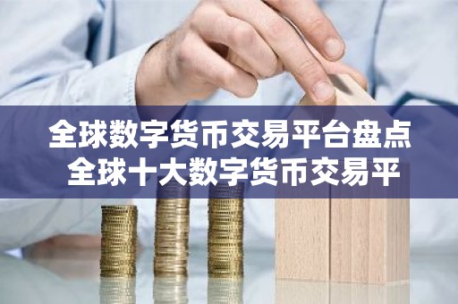 全球数字货币交易平台盘点 全球十大数字货币交易平台2026
