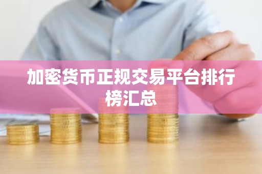 加密货币正规交易平台排行榜汇总