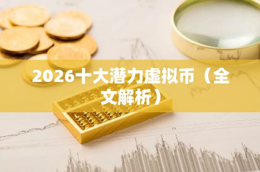 2026十大潜力虚拟币（全文解析）