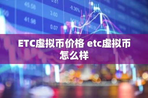 ETC虚拟币价格 etc虚拟币怎么样