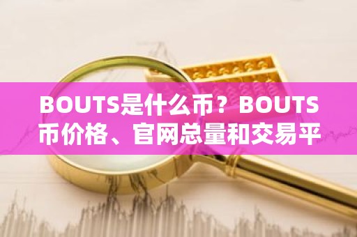 BOUTS是什么币？BOUTS币价格、官网总量和交易平台介绍