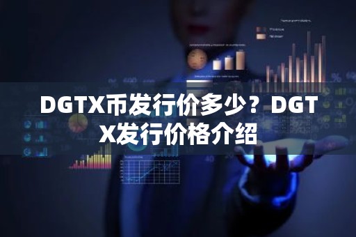 DGTX币发行价多少？DGTX发行价格介绍