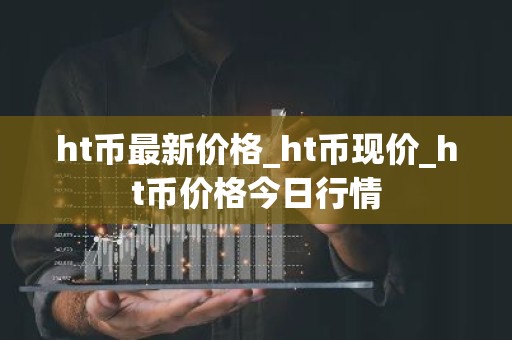 ht币最新价格_ht币现价_ht币价格今日行情