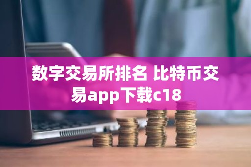 数字交易所排名 比特币交易app下载c18