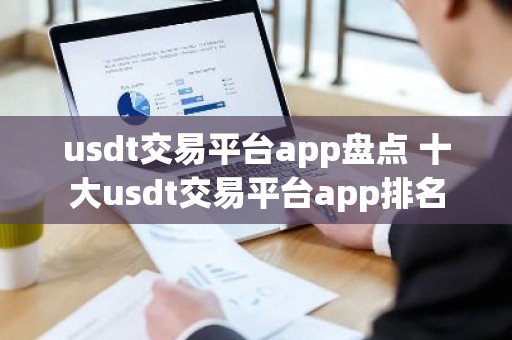 usdt交易平台app盘点 十大usdt交易平台app排名