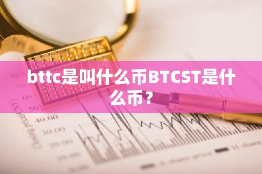 bttc是叫什么币BTCST是什么币？