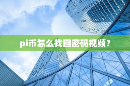pi币怎么找回密码视频？