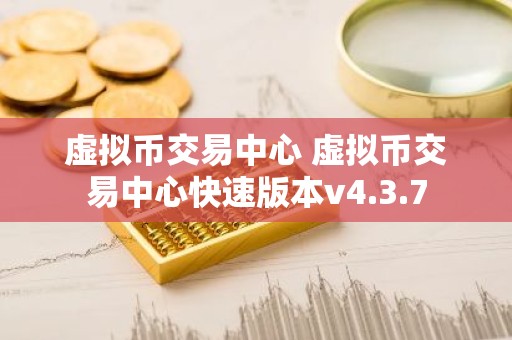虚拟币交易中心 虚拟币交易中心快速版本v4.3.7