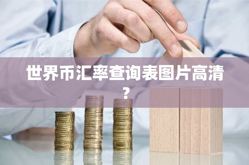 世界币汇率查询表图片高清？
