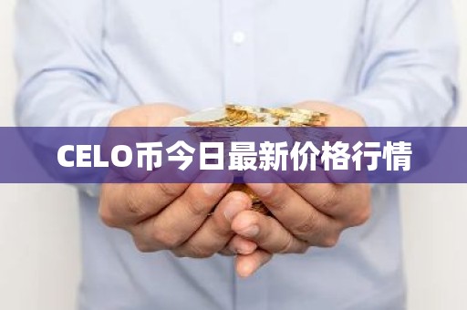 CELO币今日最新价格行情