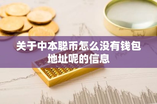 关于中本聪币怎么没有钱包地址呢的信息