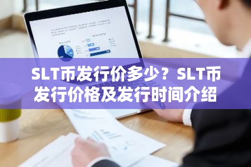 SLT币发行价多少？SLT币发行价格及发行时间介绍