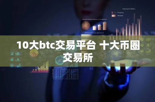 10大btc交易平台 十大币圈交易所