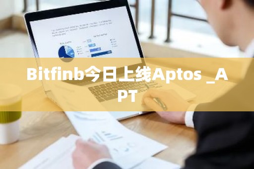 Bitfinb今日上线Aptos _APT