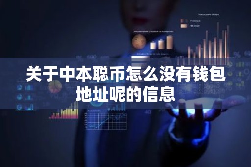关于中本聪币怎么没有钱包地址呢的信息