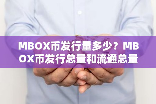 MBOX币发行量多少？MBOX币发行总量和流通总量介绍