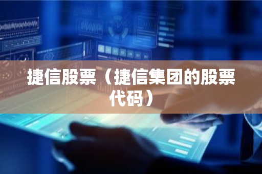 捷信股票（捷信集团的股票代码）