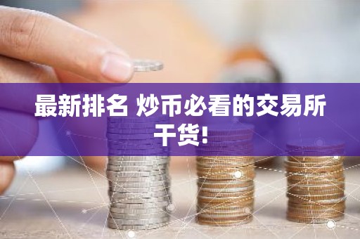 最新排名 炒币必看的交易所干货!